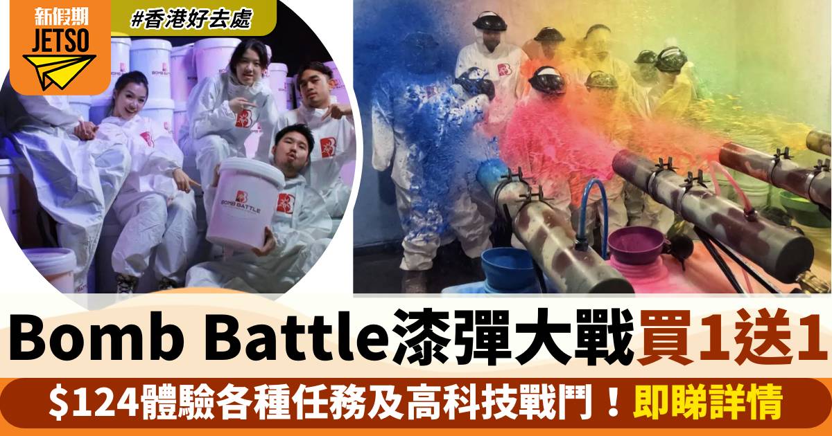 香港Bomb Battle漆彈大戰遊戲買一送一！$124體驗各種任務及高科技戰鬥！