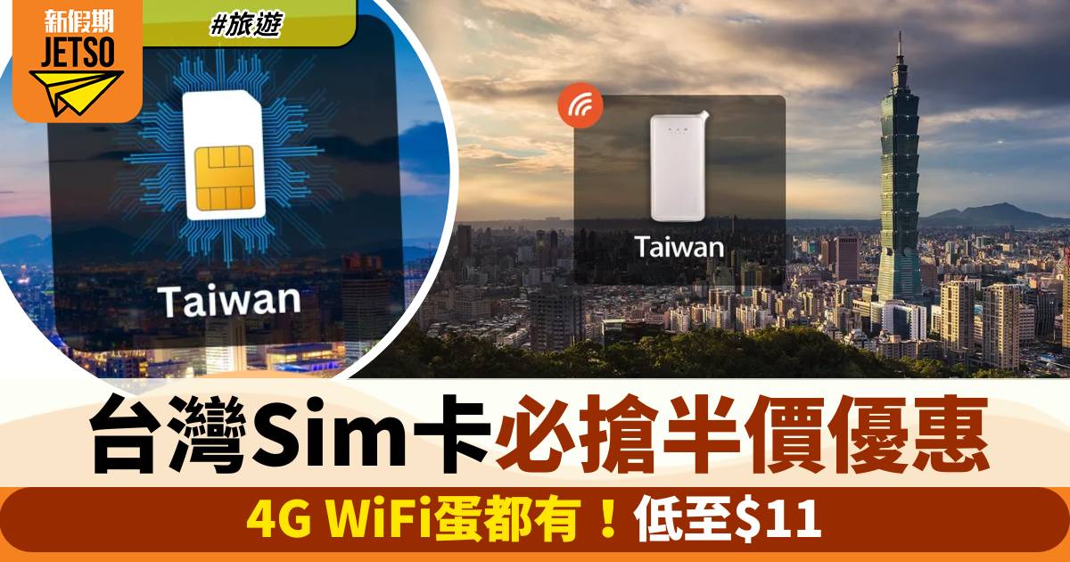 台灣旅遊必備！4GWiFi蛋/Sim卡必搶半價優惠！低至$11！