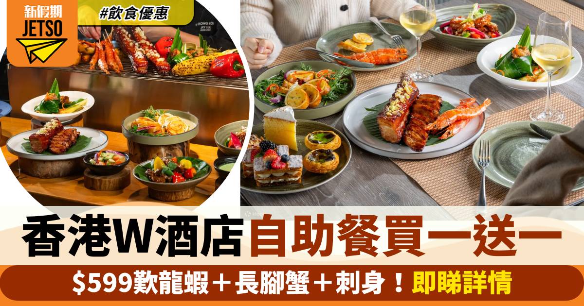 香港W酒店自助餐買一送一！$599歎龍蝦＋長腳蟹＋刺身！