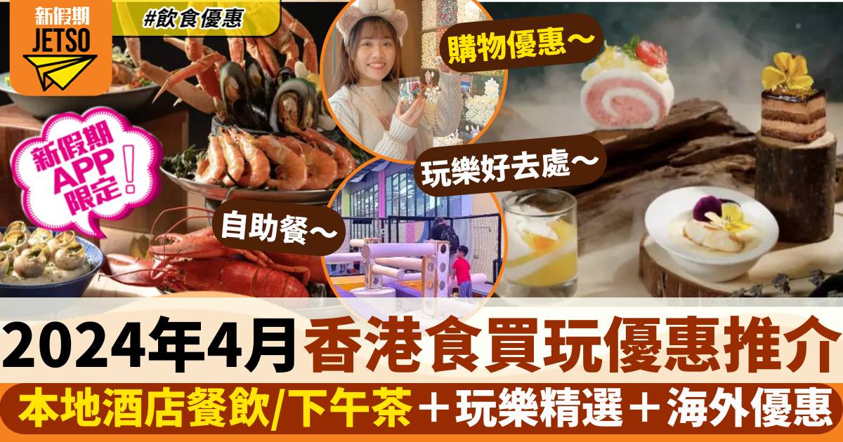 4月香港食買玩優惠 2024