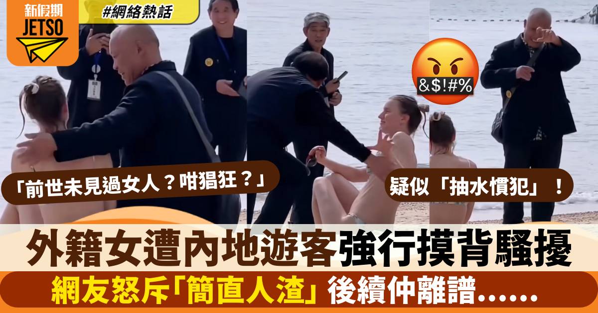淺水灣泳灘外籍女遭內地遊客摸背騷擾 網友怒斥：「簡直人渣 ！」