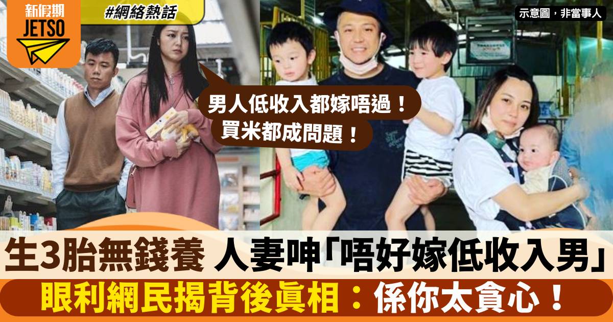 人妻寫警世文「低收入男人唔好嫁」呻意外懷第三胎超煩惱：米都無錢買！