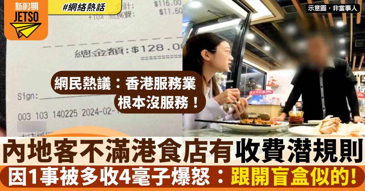 內地男不滿香港餐廳有「收費潛規則」 食飯被多收$0.4爆怒：沒服務可言！