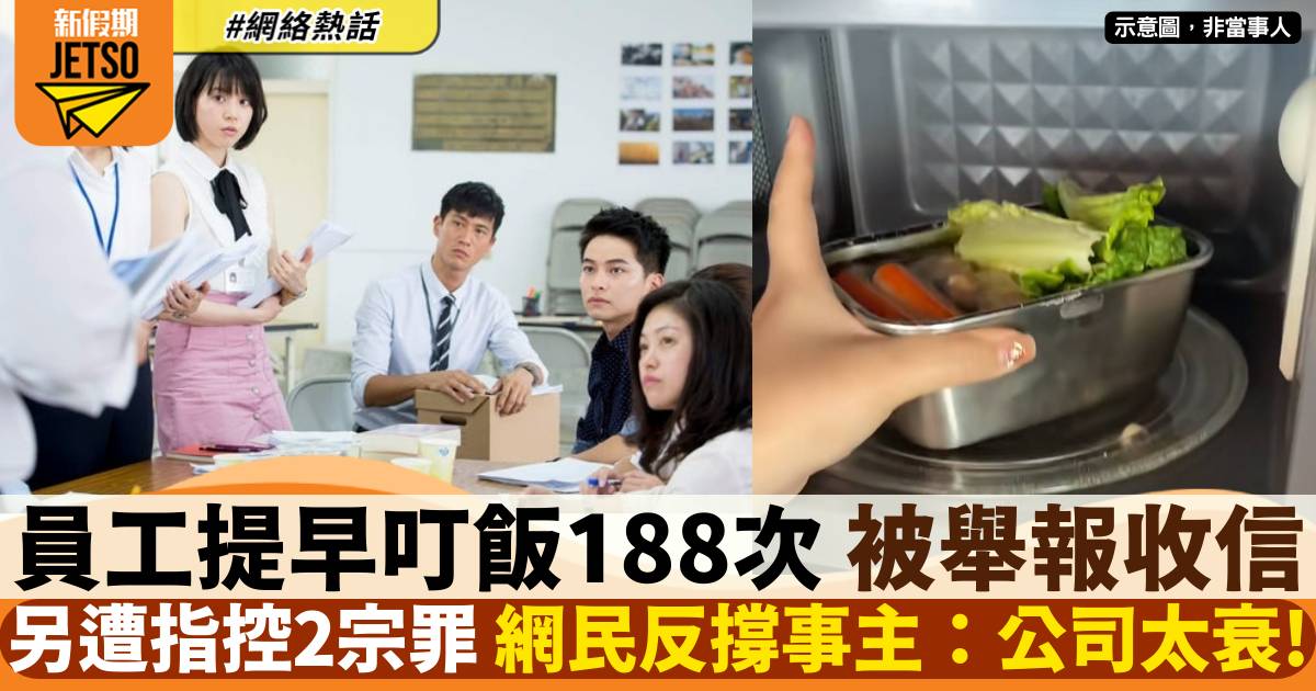 男員工提早叮飯188次 被舉報兼收信 網民反力撐：正確態度！