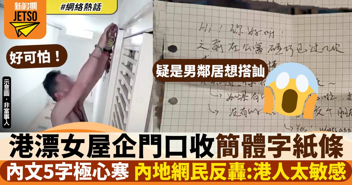 港漂女屋企門口收簡體字條 內文5字令人心寒 內地網民反轟：香港人太敏感