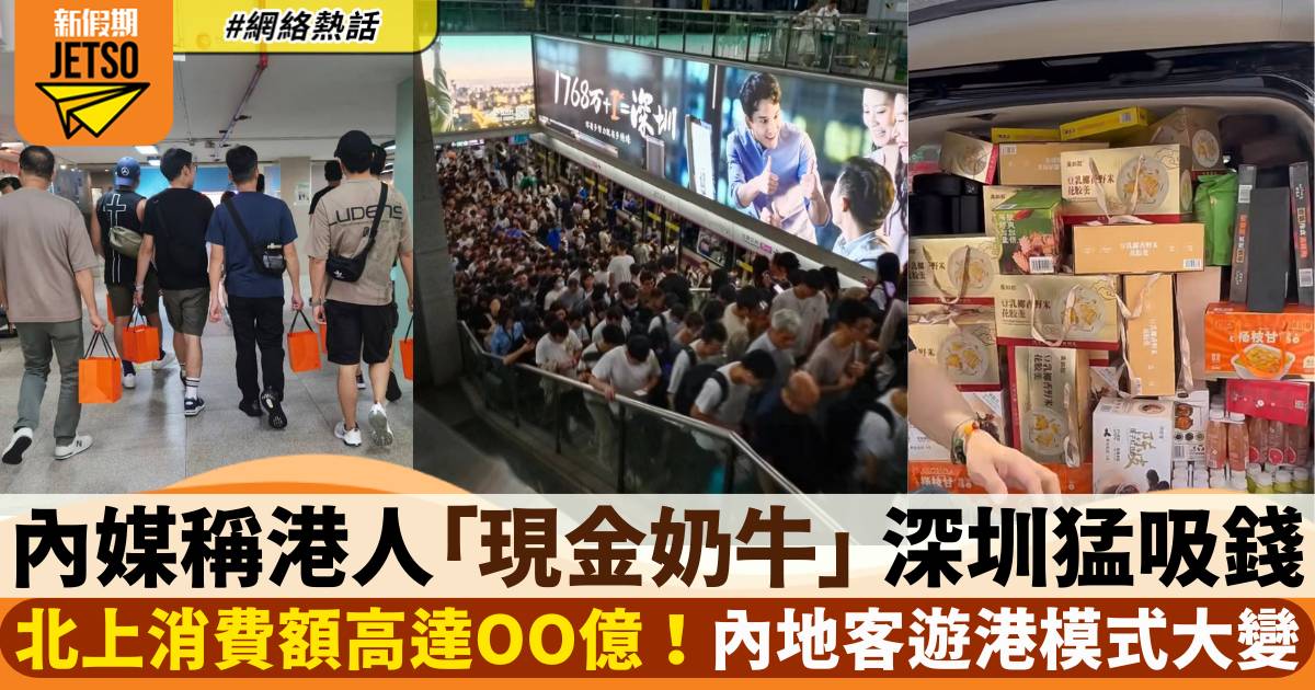 內媒文章稱港人為「現金奶牛」 深圳狂吸香港消費 內地客來港模式大變