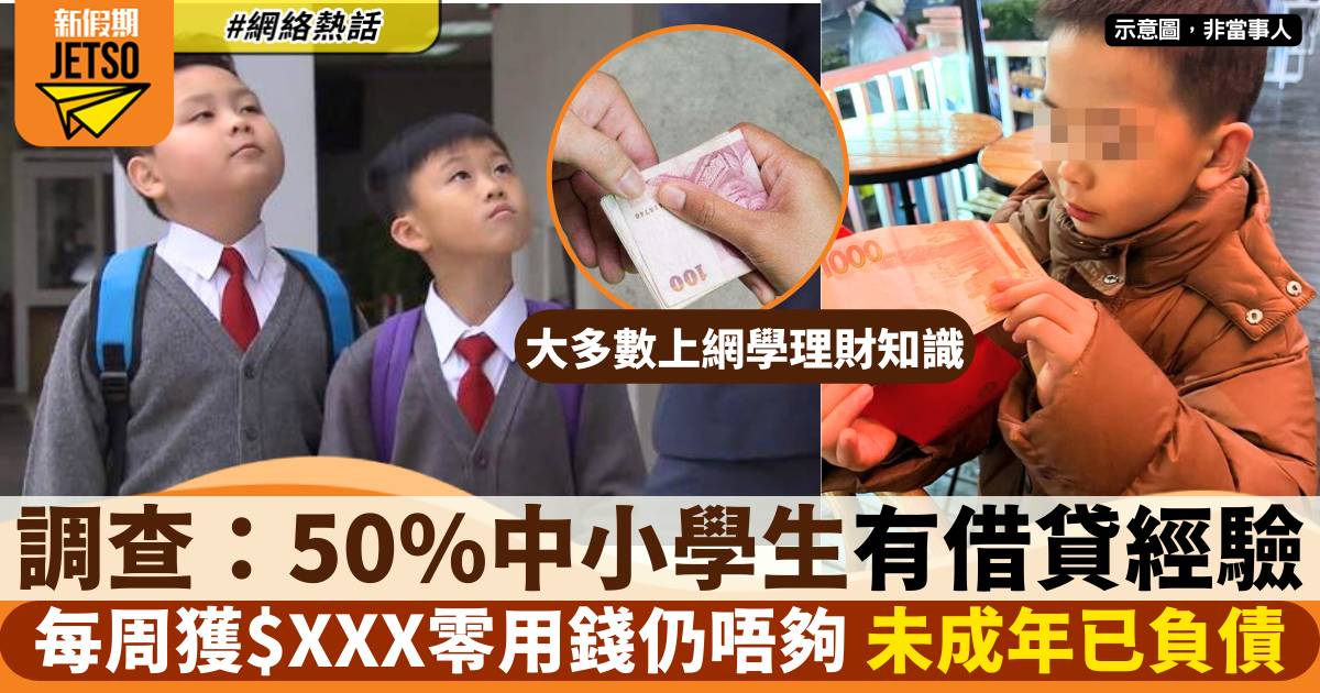 理財調查：本港一半中小學生曾借貸 每周獲$XXX零用錢 學童借貸仍急升