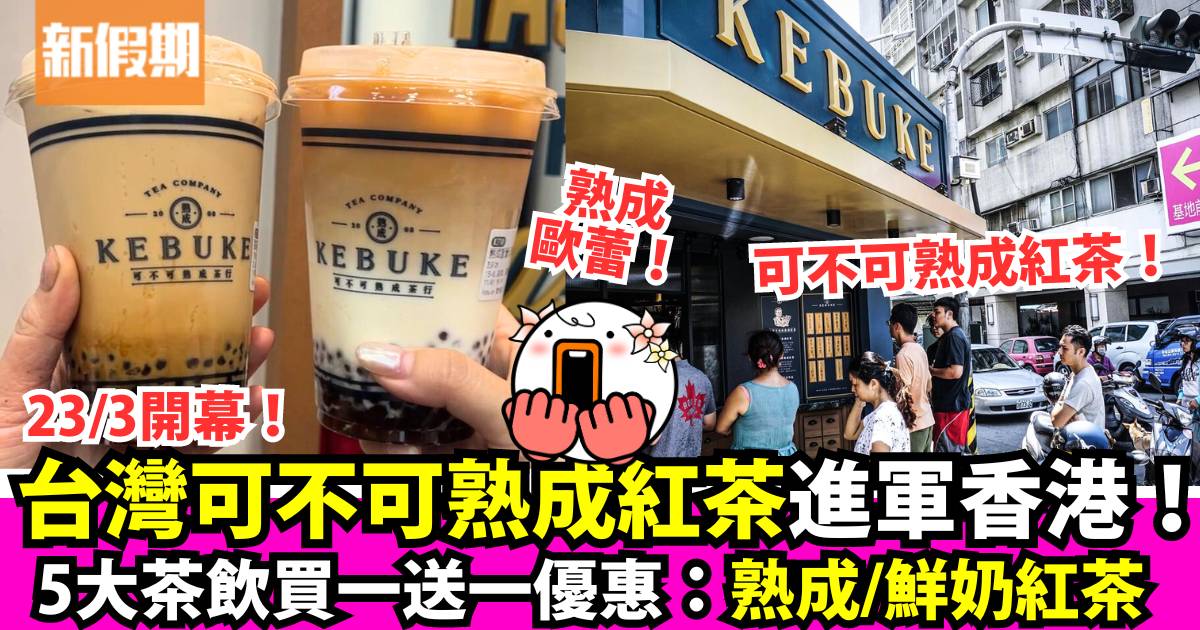 台灣16年手搖店「可不可熟成紅茶」進軍香港！尖沙咀店開幕推買一送一優惠