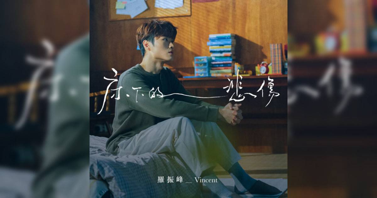 Vincent 羅振峰新歌《床下的悲傷》｜歌詞＋新歌試聽＋MV