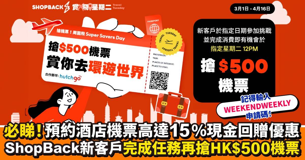 贏HK$500機票︱ShopBack新客戶完成首單即獲抽獎機會 仲有升級優惠賺現金回贈 內含優惠申請碼