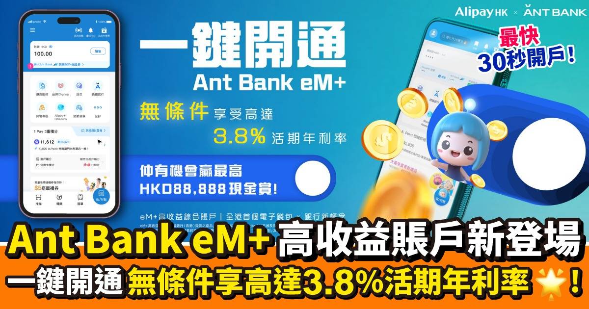 全港首個電子錢包 X 銀行新概念：Ant Bank eM+高收益帳戶 無條件享活期存款年利率高達3.8%^