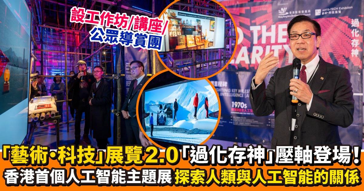 「藝術·科技」展覽2.0「過化存神」壓軸登場！香港首個人工智能主題展   探索人類與人工智能的關係