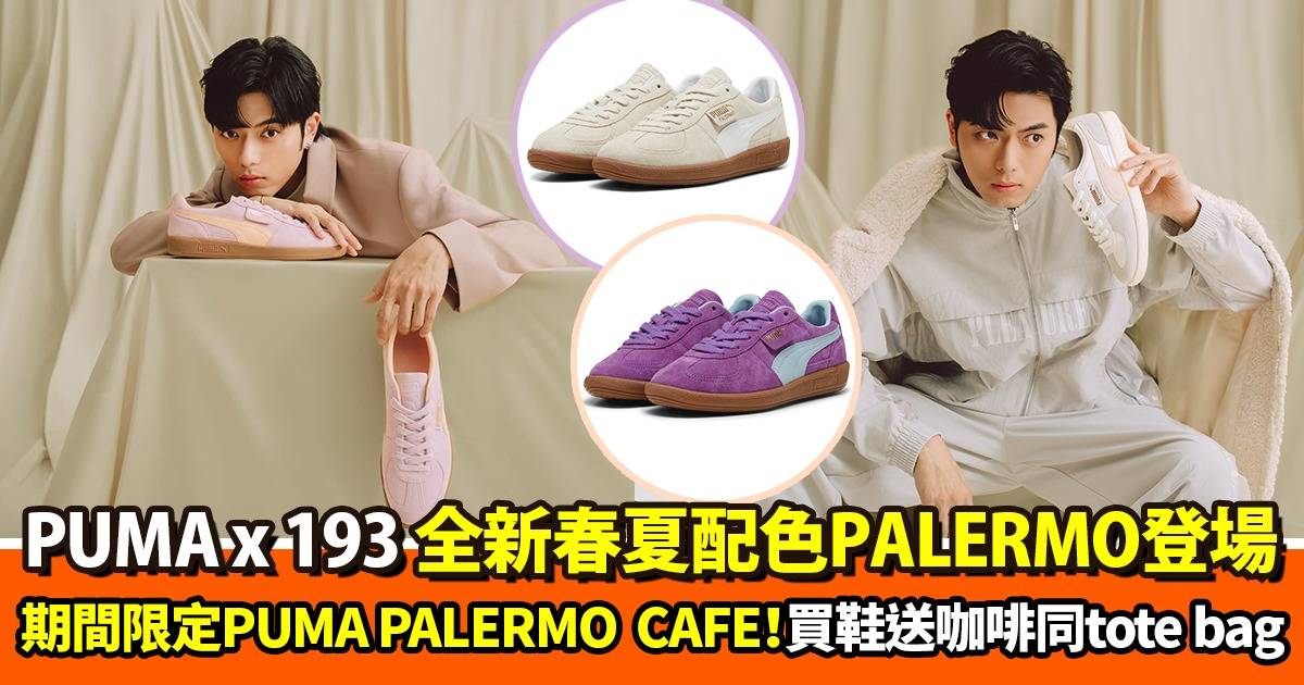 PUMA x 193郭嘉駿推4款全新Palermo配色！期間限定PUMA PALERMO CAFE！買鞋送tote bag＋免費咖啡