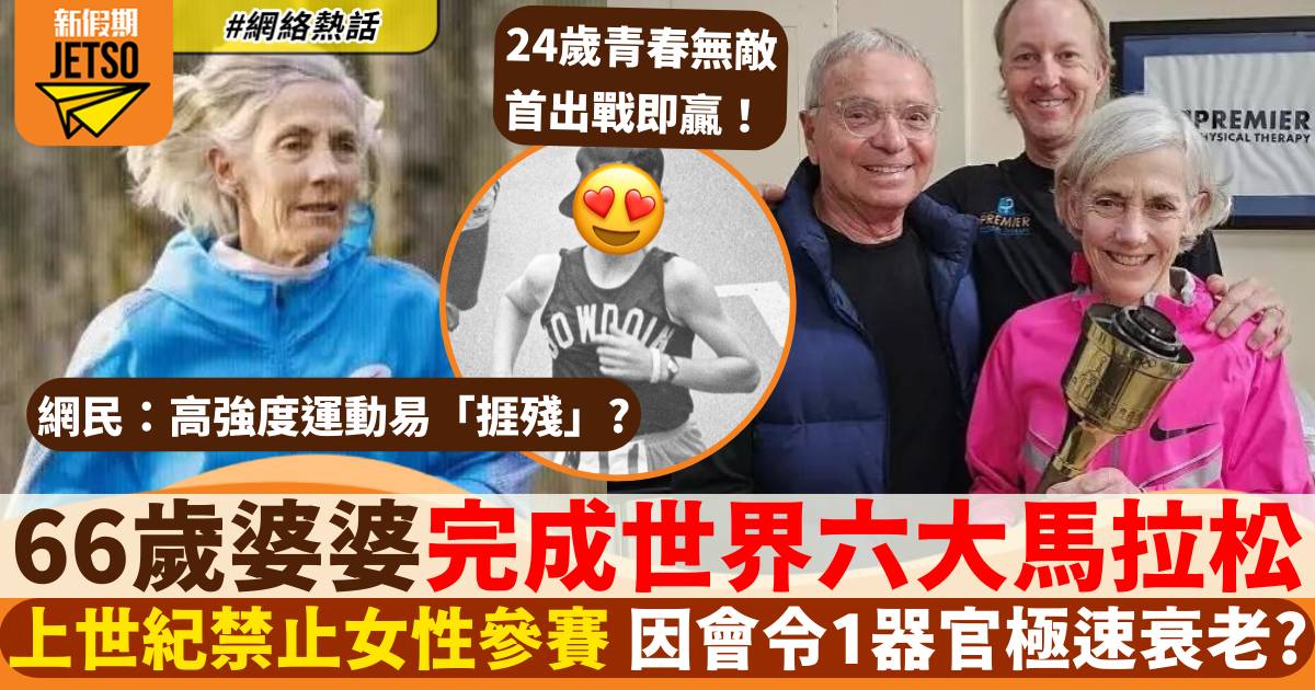 美國66歲婆婆跑完六大馬拉松大滿貫 為一個偉大原因跑均全世界！