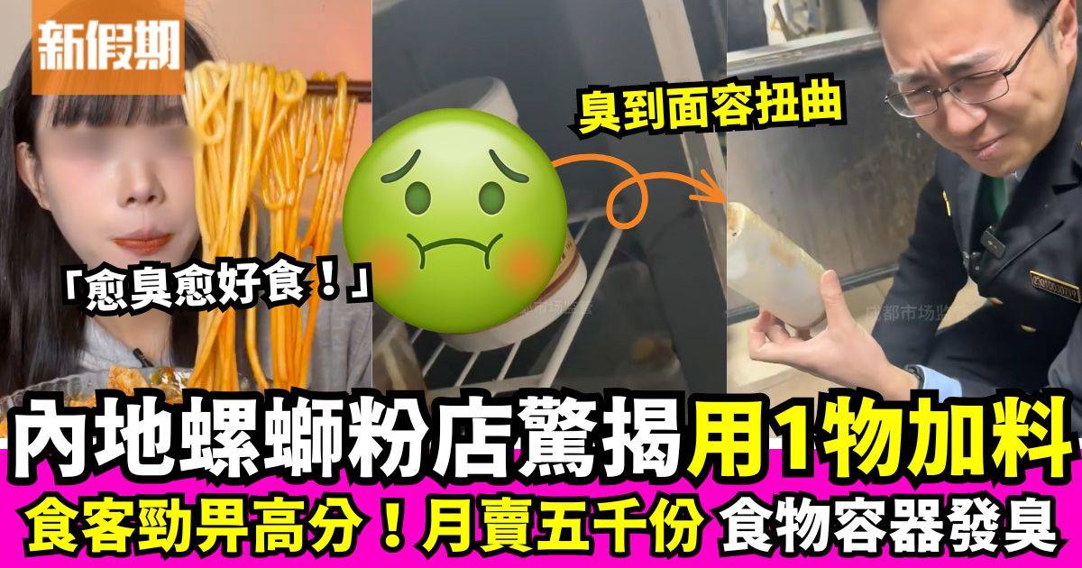 外賣螺螄粉店被揭用1物 網民：嫌不夠臭嗎