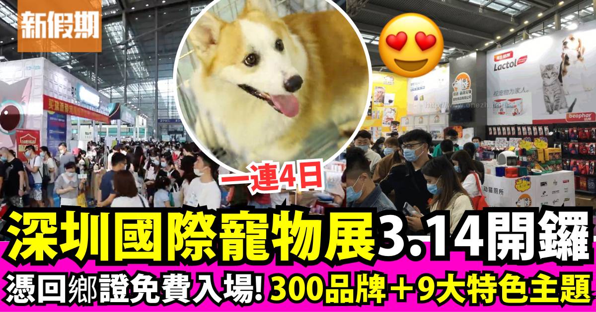 深圳寵物展2024｜一連4日憑回鄉證免費入場＋過300間展商售寵物用品/食物