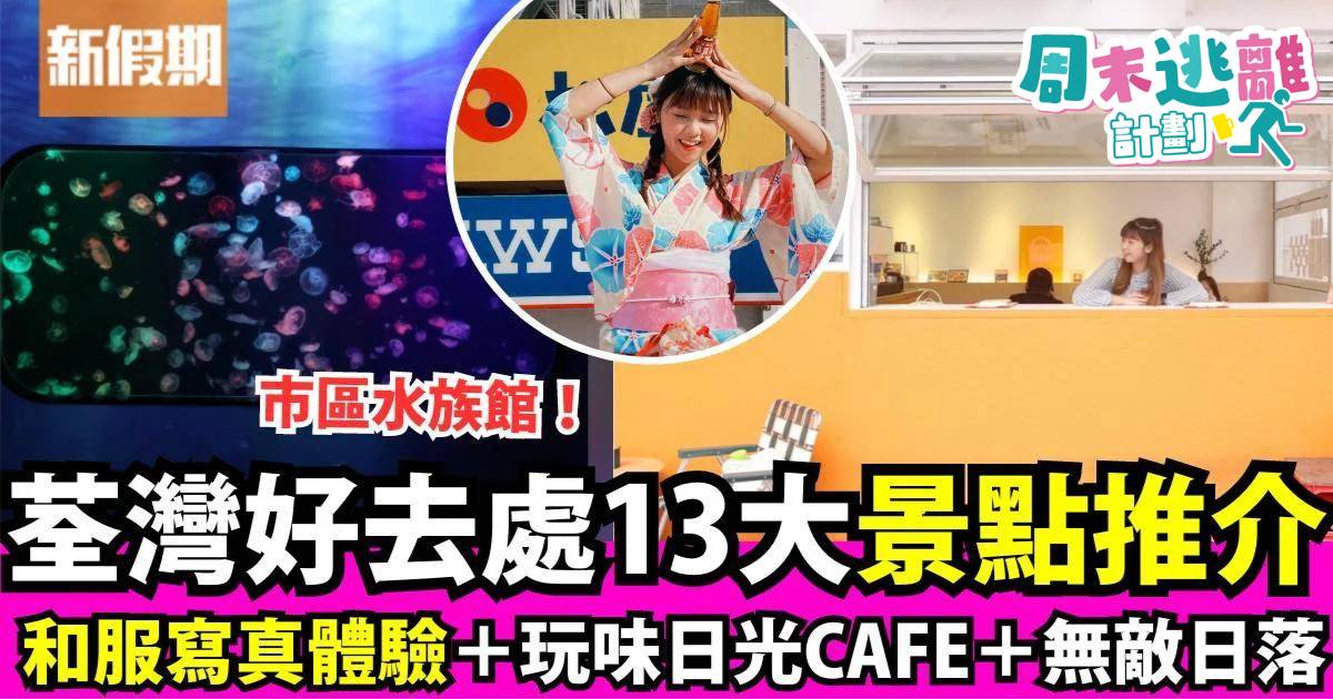 荃灣好去處14大推介！和服體驗＋幻彩水母館＋玩味Cafe