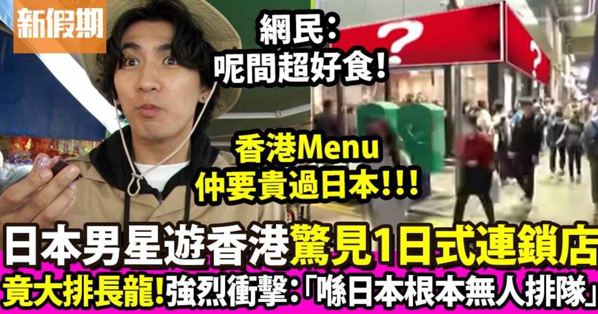 日本明星在香港驚見1日式連鎖餐廳大排長龍「在日本根本不用排隊」