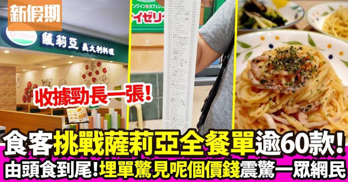 日本網民10人挑戰薩莉亞全餐單 食足60多款食物！埋單總金額驚現這數字