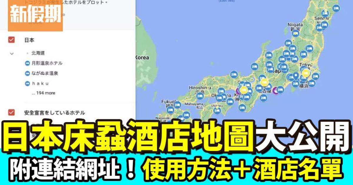 日本床蝨酒店地圖丨連結網址、使用方法、酒店名單