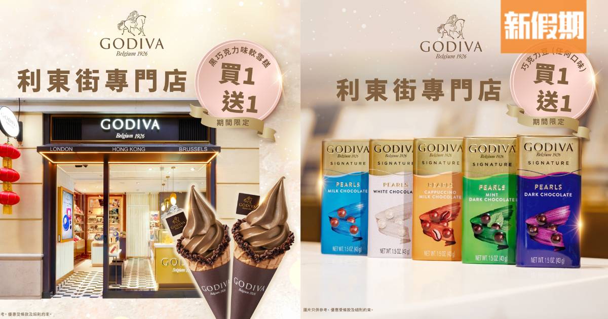 GODIVA黑巧克力味軟雪糕買一送一！一連3日限定！