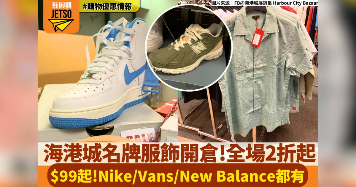 海港城名牌服飾開倉！全場2折起！$99起！Nike/Vans/New Balance都有！