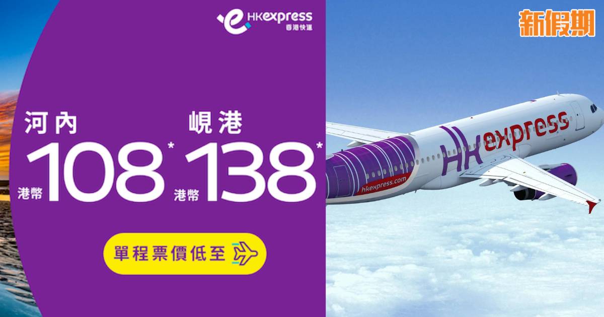 HK Express快閃優惠！河內/峴港單程機票$108起！