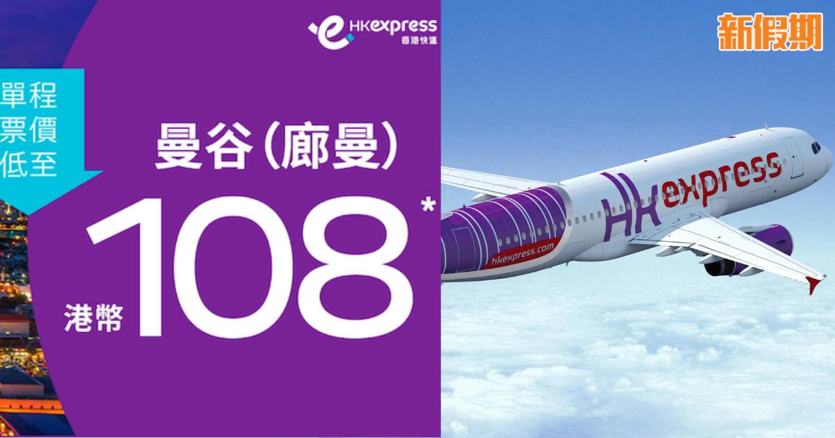 HK Express快閃優惠！曼谷單程機票$108！