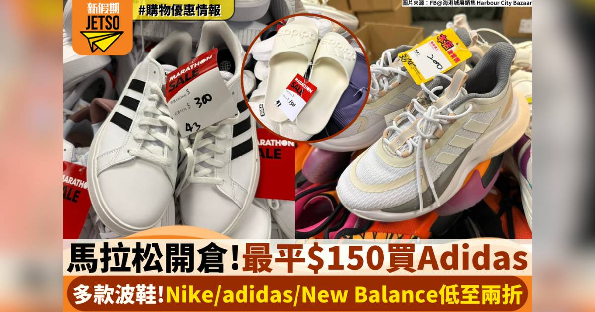 海港城馬拉松運動名牌開倉！Nike/adidas/New Balance低至兩折！