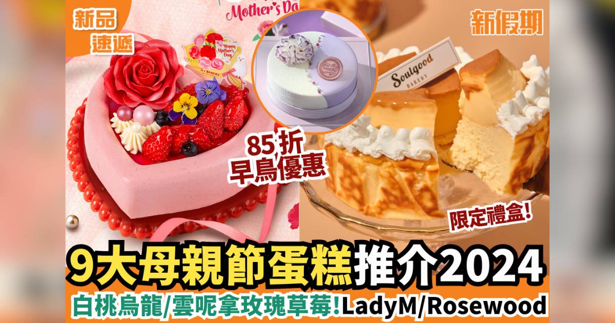 母親節蛋糕推介2024！LadyM/Rosewood新口味/雲呢嗱玫瑰草莓/巴斯克芝士蛋糕