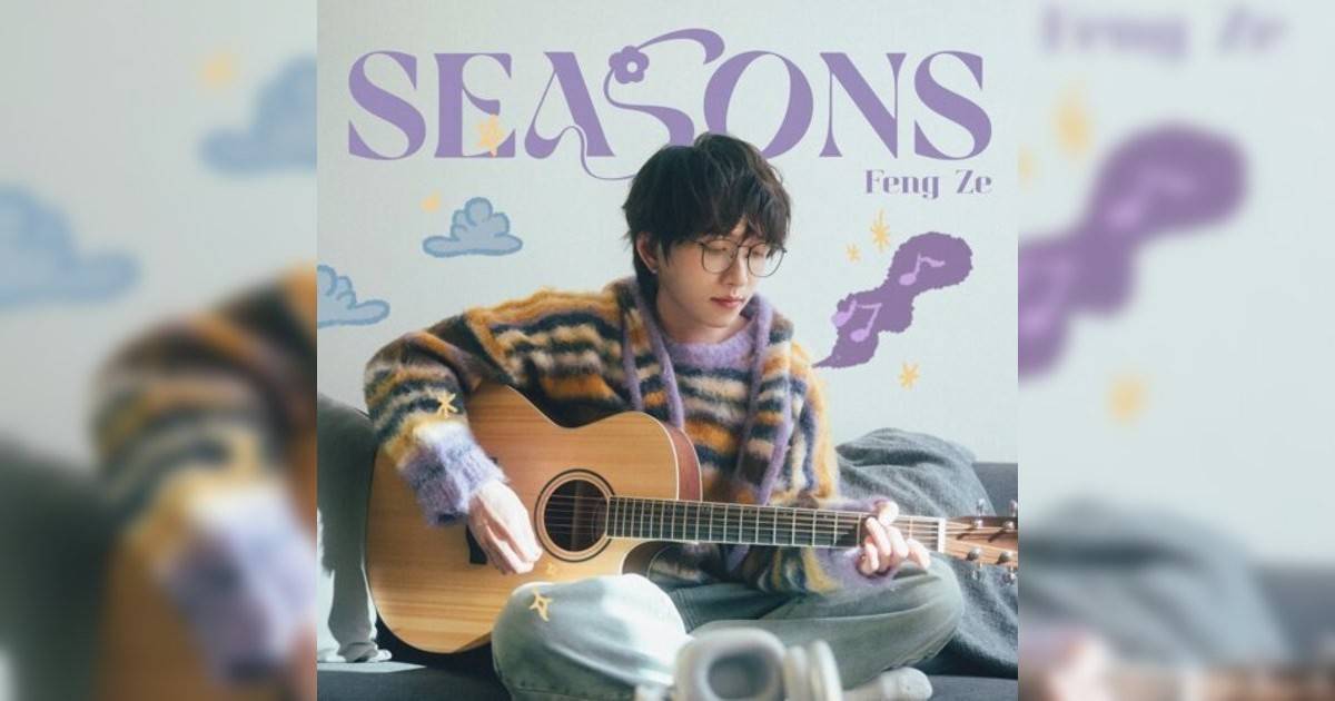 邱鋒澤 (Feng Ze)新歌《SEASONS》｜歌詞＋新歌試聽＋MV