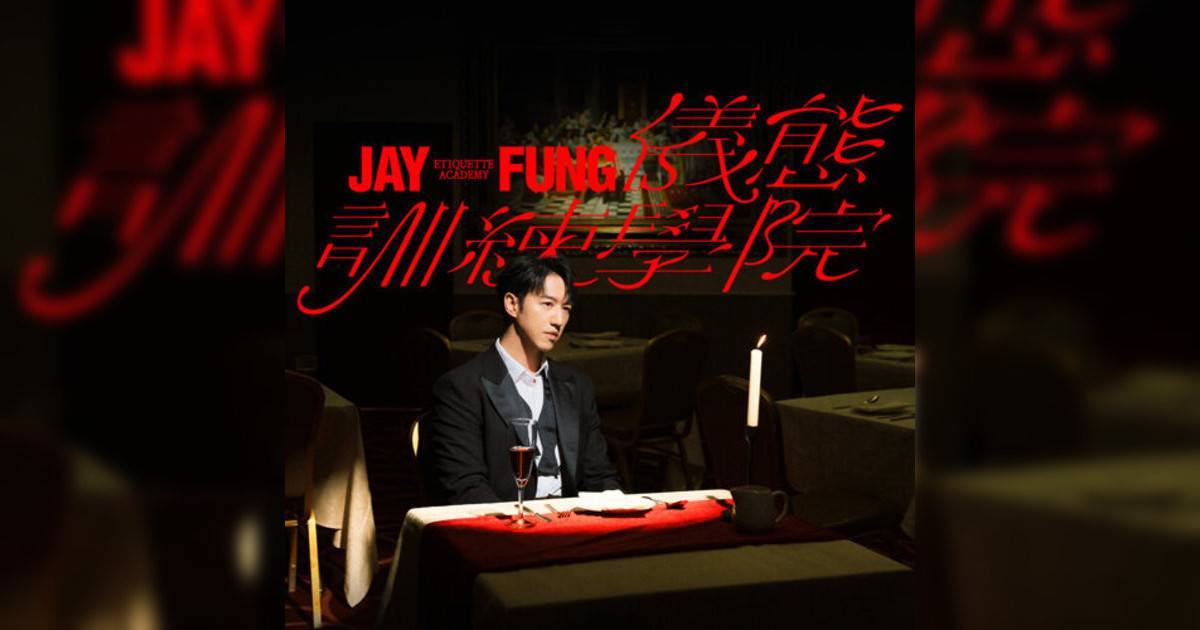 馮允謙 (Jay Fung)新歌《JAY FUNG 儀態訓練學院》｜歌詞＋新歌試聽＋MV