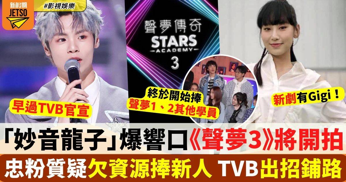 冼靖峰率先爆《聲夢傳奇3》開拍消息！TVB製作綜藝為新一輯鋪路