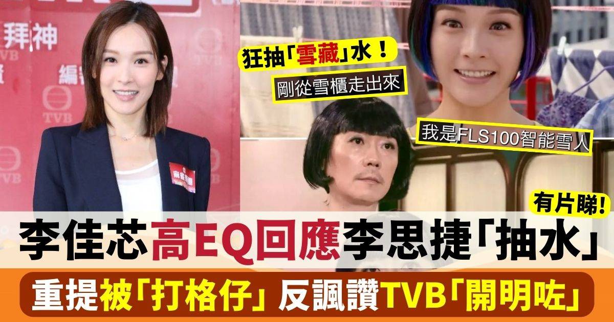 麻雀樂團｜李佳芯高EQ回應被李思捷抽「雪藏」水  反諷讚TVB「開明咗」