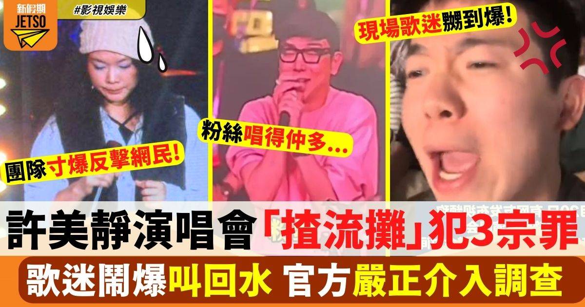 許美靜南京音樂會3大罪狀 歌迷鬧爆叫回水 團隊寸爆反擊