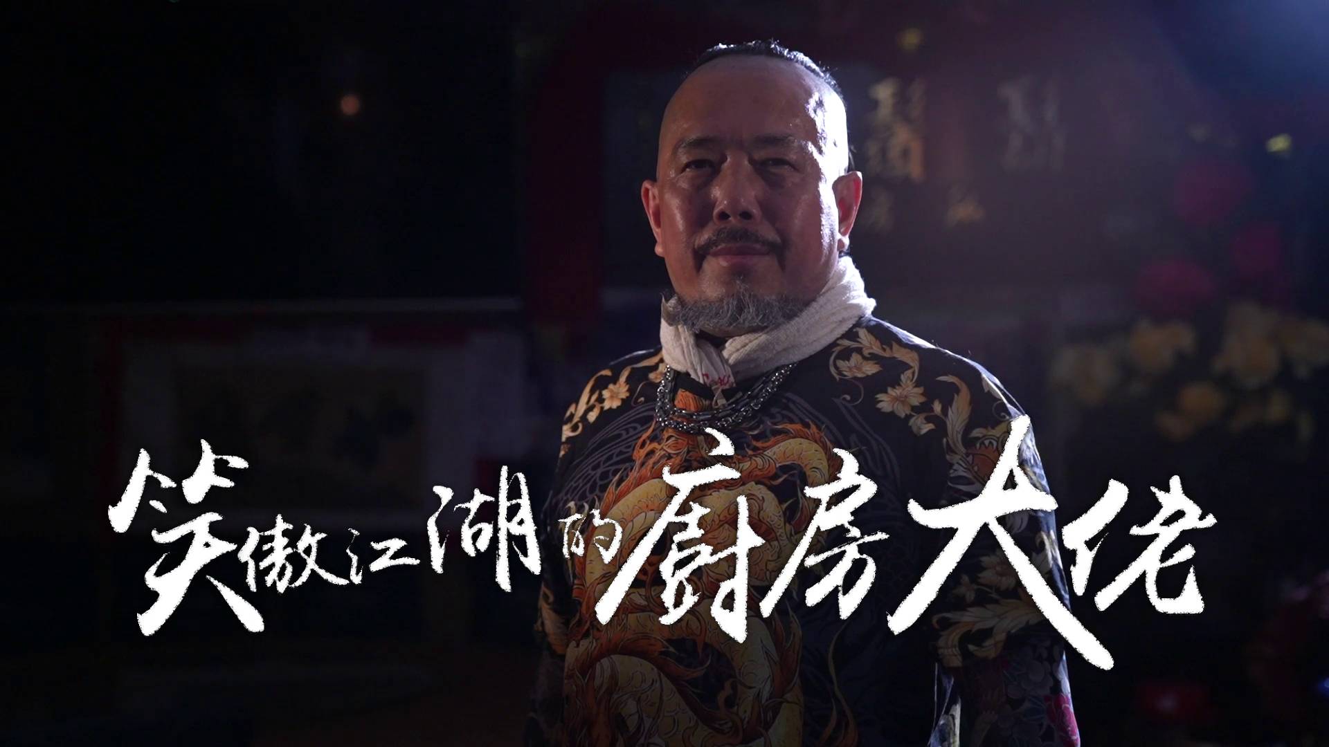 明晚「故事味缘」环节，访问来自江湖的厨师「鬍鬚佬」。（图片来源：TVB）