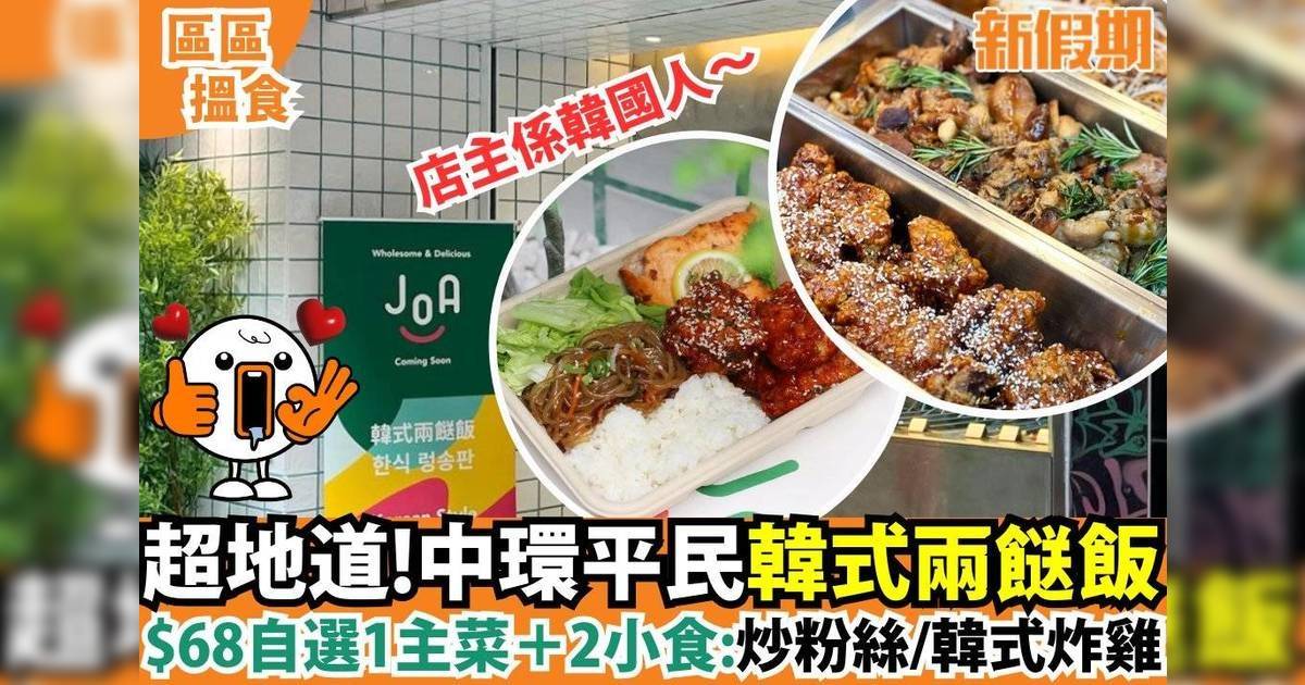 超地道！中環平民韓式兩餸飯$68自選1主菜+2小食：炒粉絲/韓式炸雞