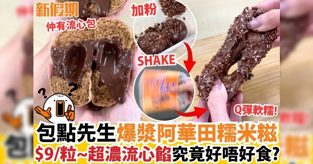 包點先生爆漿阿華田糯米糍$9/粒～超濃流心餡究竟好唔好食？