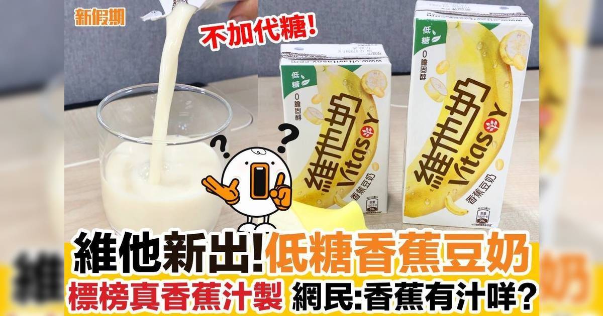 維他新出!低糖香蕉豆奶標榜真香蕉汁製 網民:香蕉有汁咩?