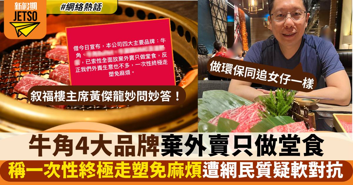 422走塑｜敘福樓主席黃傑龍宣布4大品牌將停外賣只做堂食遭網民質疑軟性對抗