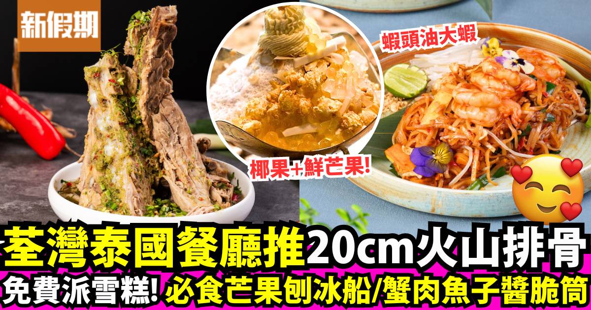 荃灣泰國菜餐廳推20cm火山排骨！必食芒果刨冰／蟹肉魚子醬脆筒