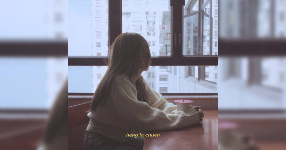 Claudia Koh新歌《heng fa chuen.》｜歌詞＋新歌試聽＋MV