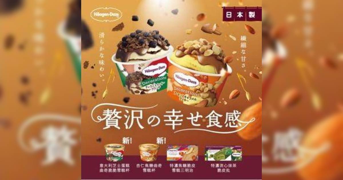 Häagen-Dazs日本爆紅新品香港有售！被網民喻為最好食的雪糕！