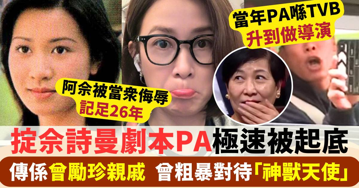 佘詩曼自揭曾被PA侮辱引熱議   前TVB「躁狂導演」被起底  傳為曾勵珍親戚