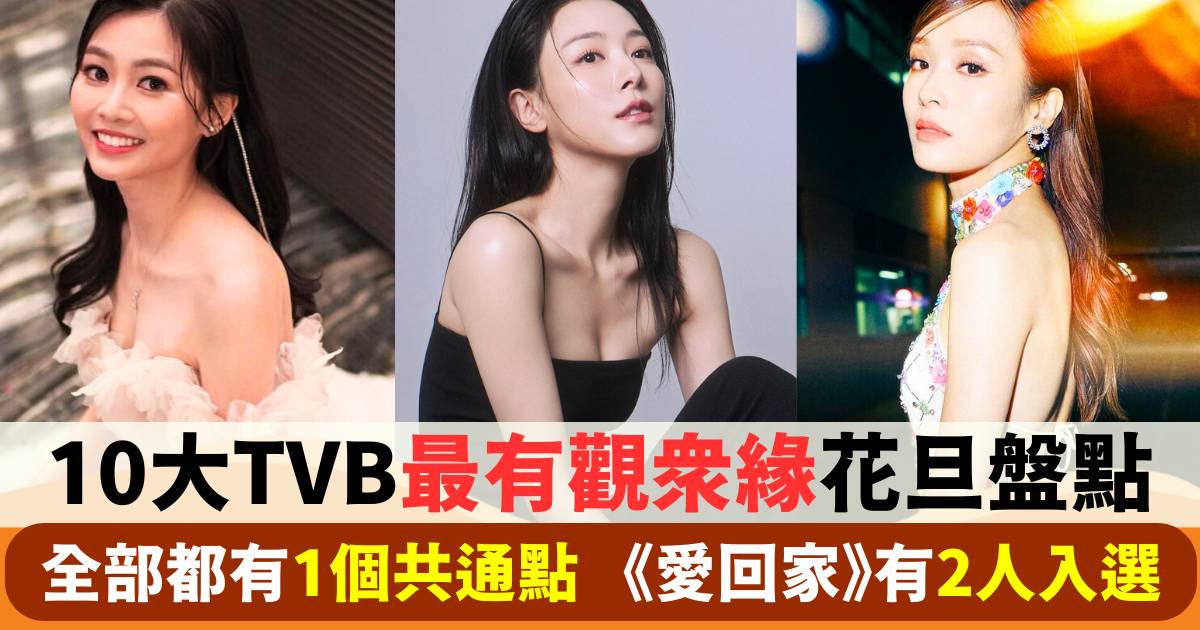 10大TVB最有觀眾緣花旦盤點！全部都有1個共通點 《愛回家》有2人入選