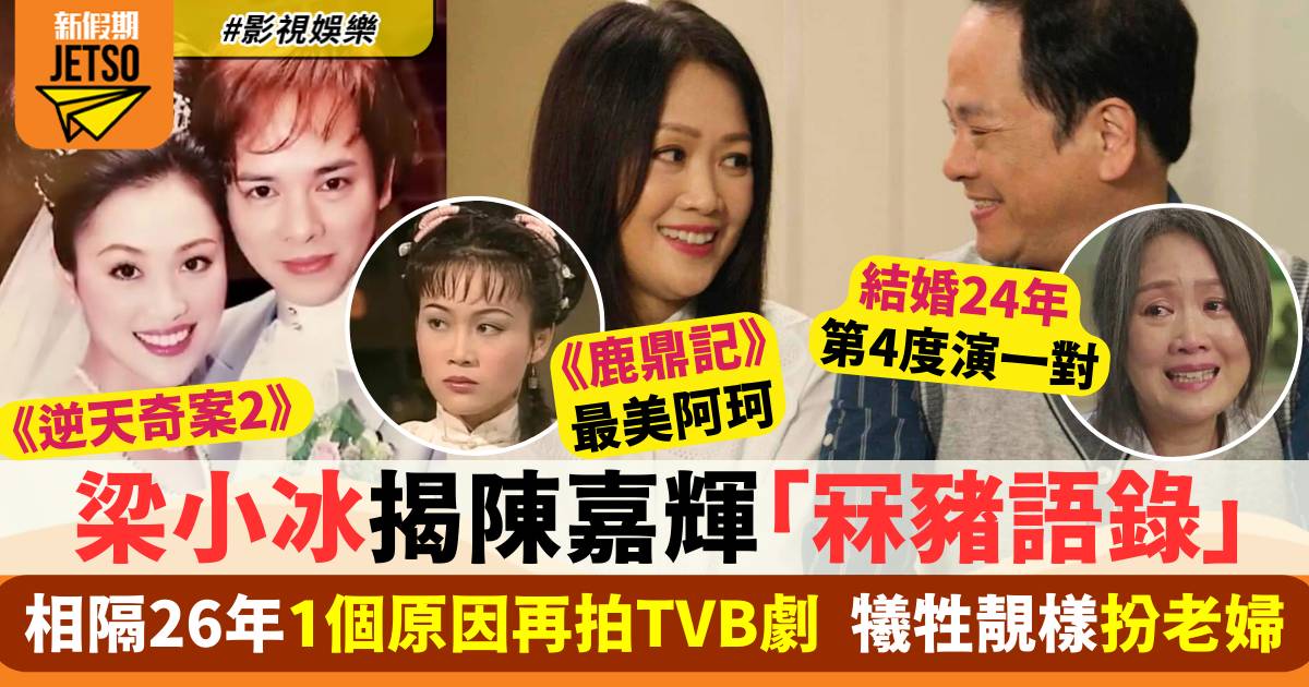 逆天奇案2｜梁小冰1個原因相隔26年再拍TVB劇  揭老公陳嘉輝「冧豬語錄」