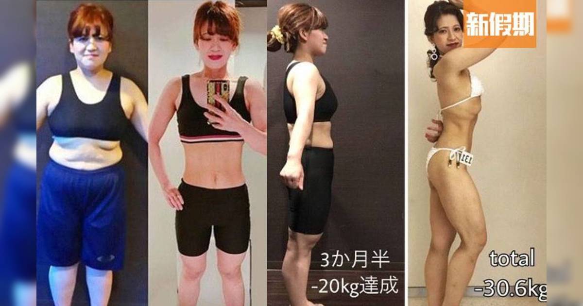 日本妹減肥個案+4個月減30kg！4個健康法則：主力做一組運動｜好生活百科