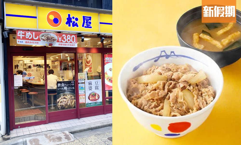 日本松屋進駐香港！3大連鎖牛肉飯品牌 今年1月已開設海外子公司