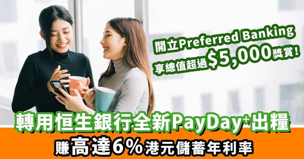 恒生全新PayDay⁺ ｜轉用恒生PayDay⁺出糧 賺高達6%港元儲蓄年利率 新客更享總值超過$5,000獎賞！