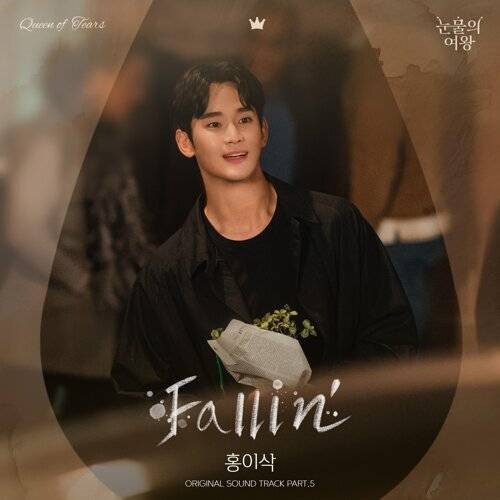 Isaac Hong (홍이삭)新歌《Fallin’》｜歌詞＋新歌試聽＋MV
